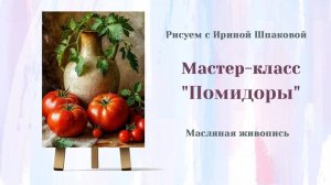 Вебинар "Помидоры"