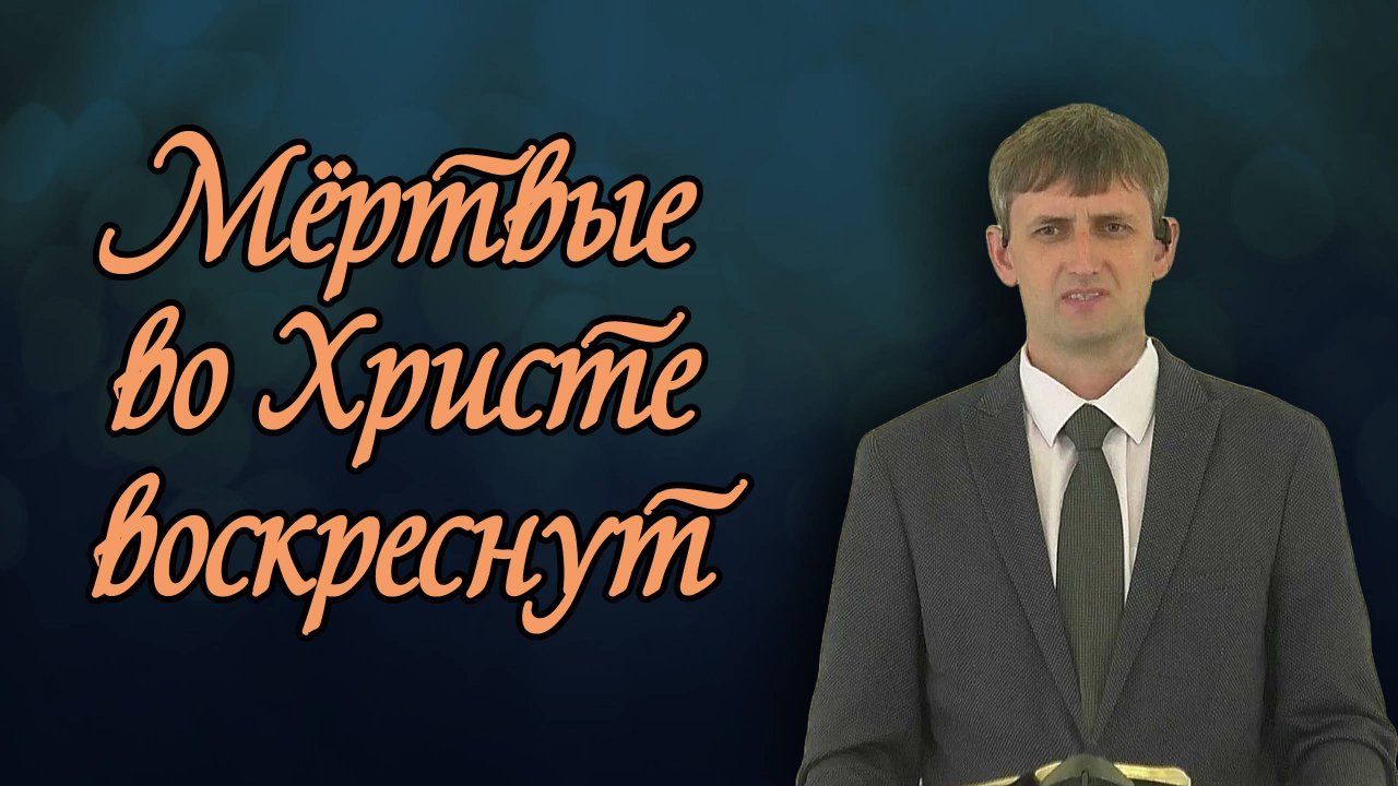 Мёртвые во Христе воскреснут | Виктор Мироненко