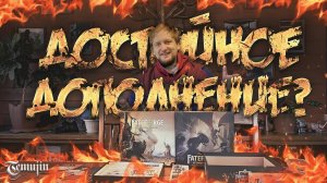 Обзор дополнения Хроники Каана. Битва бессмертных что нового и стоит ли брать?