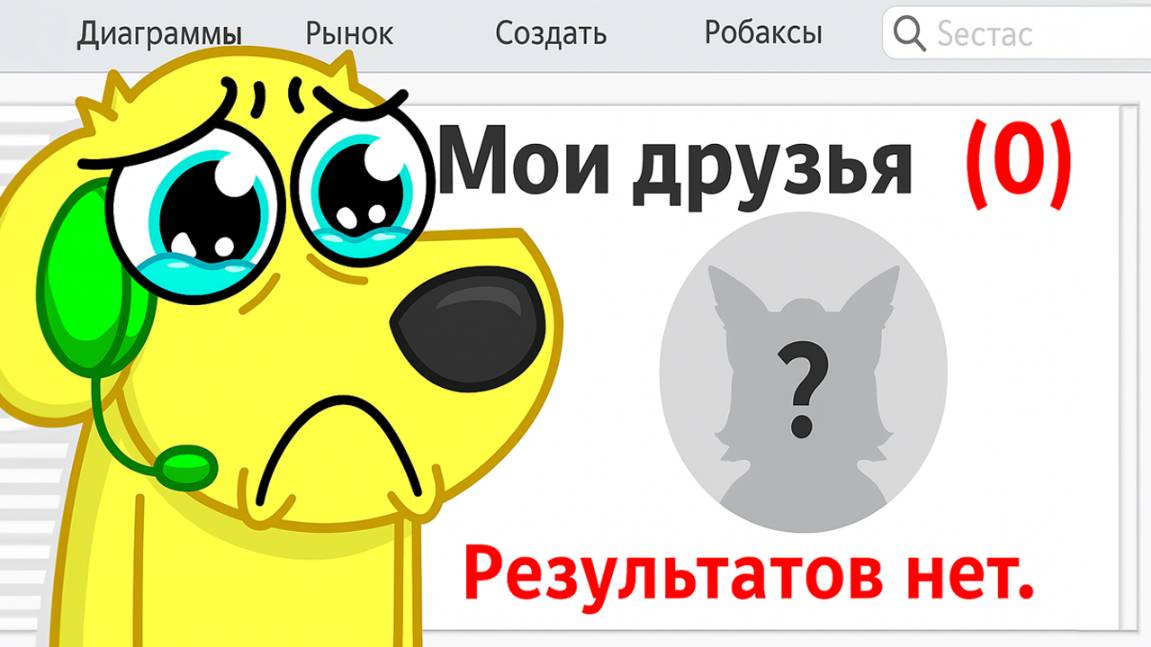 Я ПОТЕРЯЛ ДРУГА В РОБЛОКС.. 😢 ROBLOX 😭👫