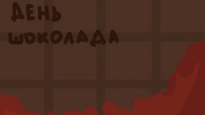 день шоколада!