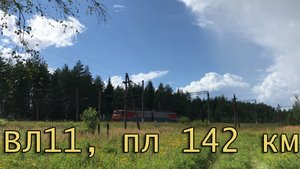 ВЛ11, пл 142 км