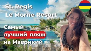 The St. Regis Le Morne Resort – Роскошный отдых на лучшем пляже Маврикия