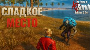 СОЛО ВЫЖИВАНИЕ НА СТАНДАРТНОМ СЕРВЕРЕ - СЛАДКОЕ МЕСТО ➤Last Island of Survival #rustmobile