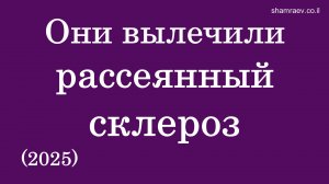 Они вылечили рассеянный склероз (2025)