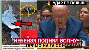 Удары по Польше! Экстренное заявление Василий Небензи в ГА  ООН! РФ дала ответ ! Новости дня