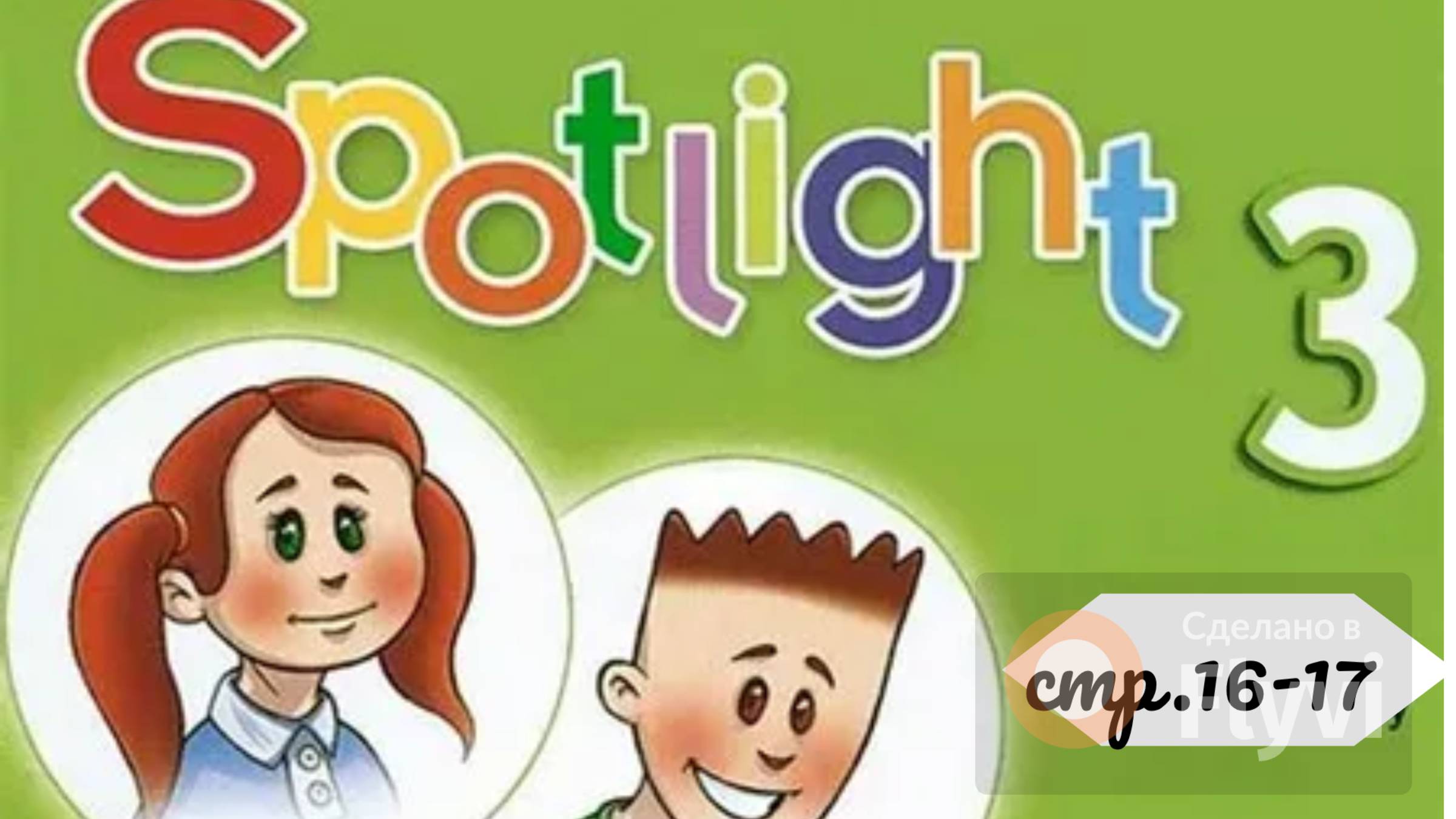 Урок №8 по учебнику английского языка Spotlight 3 (стр.16-17) Module 2b