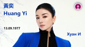 Актриса Хуан И / Huang Yi / 黃奕 / Crystal Huang