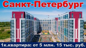 Санкт-Петербург. 1к. квартира от 5 млн. 15 тыс. руб.