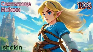 106 - Святилище Исёкин (Ishokin)