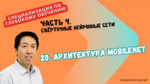 20. Архитектура MobileNet