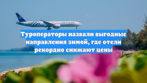 Туроператоры назвали выгодные направления зимой, где отели рекордно снижают цены