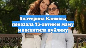 Екатерина Климова показала 73-летнюю маму и восхитила публику