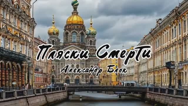 А.А. Блок – Пляски Смерти (полный цикл из 5 частей)
