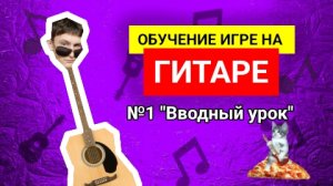 Обучение на Гитаре с НУЛЯ №1 "Вводный урок"