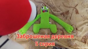 Заброшеная деревня. "Финальная битва".5 серия.