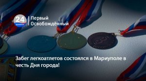 Забег легкоатлетов состоялся в Мариуполе в честь Дня города! 14.09.2025