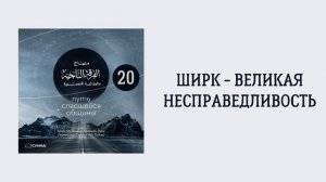 20. Ширк - великая несправедливость. Путь спасшейся общины. Сирадж Абу Тальха