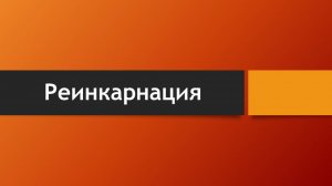 Тема: Реинкарнация (Что говорит Библия о реинкарнации?)