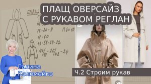 Моделирование. Плащ оверсайз с рукавами реглан. Часть 2 Построение рукавов. Галина Коломейко