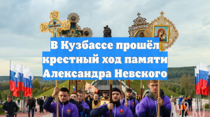 В Кузбассе прошёл крестный ход памяти Александра Невского