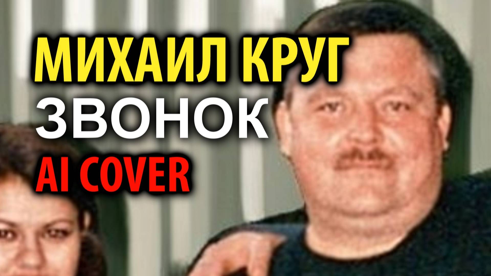 Михаил Круг  - Звонок (2025) смотреть онлайн