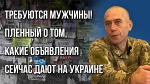 Пленный боевик ВСУ о том, кого теперь разыскивают на Украине и как там сейчас живут местные мужчины