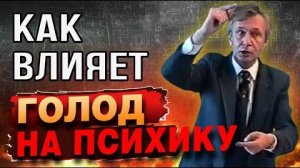 Как голод управляет психикой | Раздражимость
