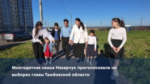 Многодетная семья Назарчук проголосовала на выборах главы Тамбовской области