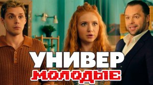 Универ Молодые 2 сезон 1 серия обзор