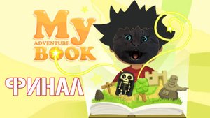 ФИНАЛ Супер Кот ПРОЧИТАЛ ВСЮ КНИГУ #2 🐱 My Adventure Book