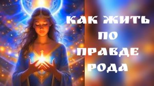 Как жить по Правде Рода