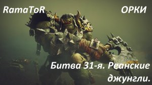 Прохождение ″Warhammer 40,000: Dawn of War — Dark Crusade″ (Битва 31-я) Реанские джунгли.