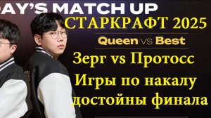 Starcraft Remastered - Двукратный чемпион АСЛ зерг Queen против 2 места прошлой ASL протосса Best