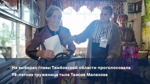 На выборах главы Тамбовской области проголосовала 98-летняя труженица тыла Таисия Малахова