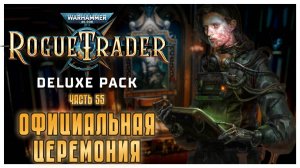 Официальная церемония I Warhammer 40 000 Rogue Trader I полное прохождение #55