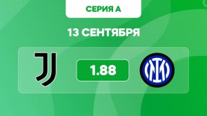 Ювентус - Интер прогноз / Прогнозы на футбол Серия А