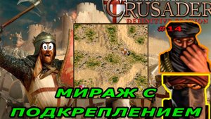 Классические тропы | 75 миссия (Мираж с подкреплением)| Stronghold Crusader Warchest #14