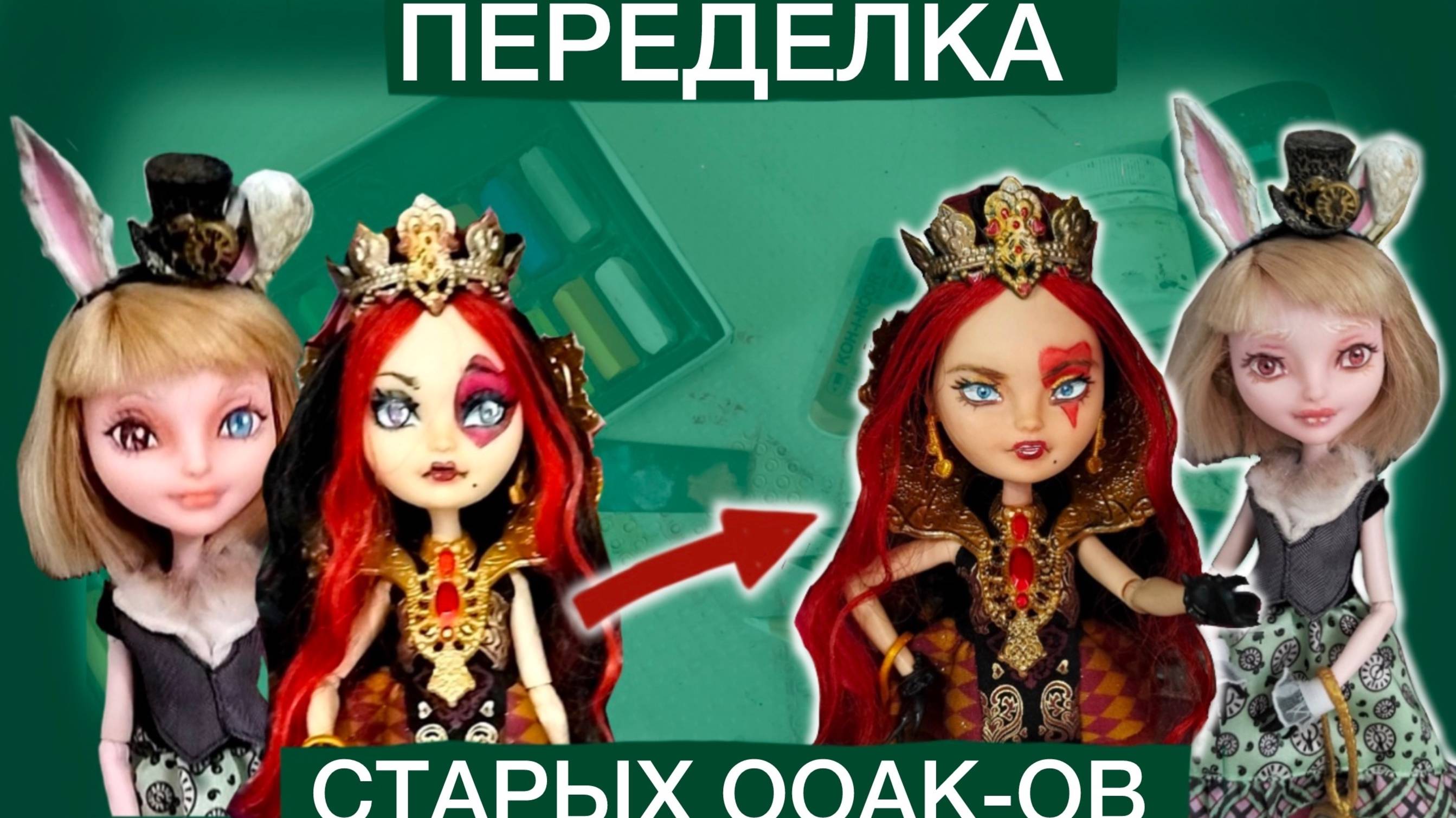 Переделала ооаки Эвер афтер хай!