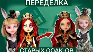 Переделала ооаки Эвер афтер хай!