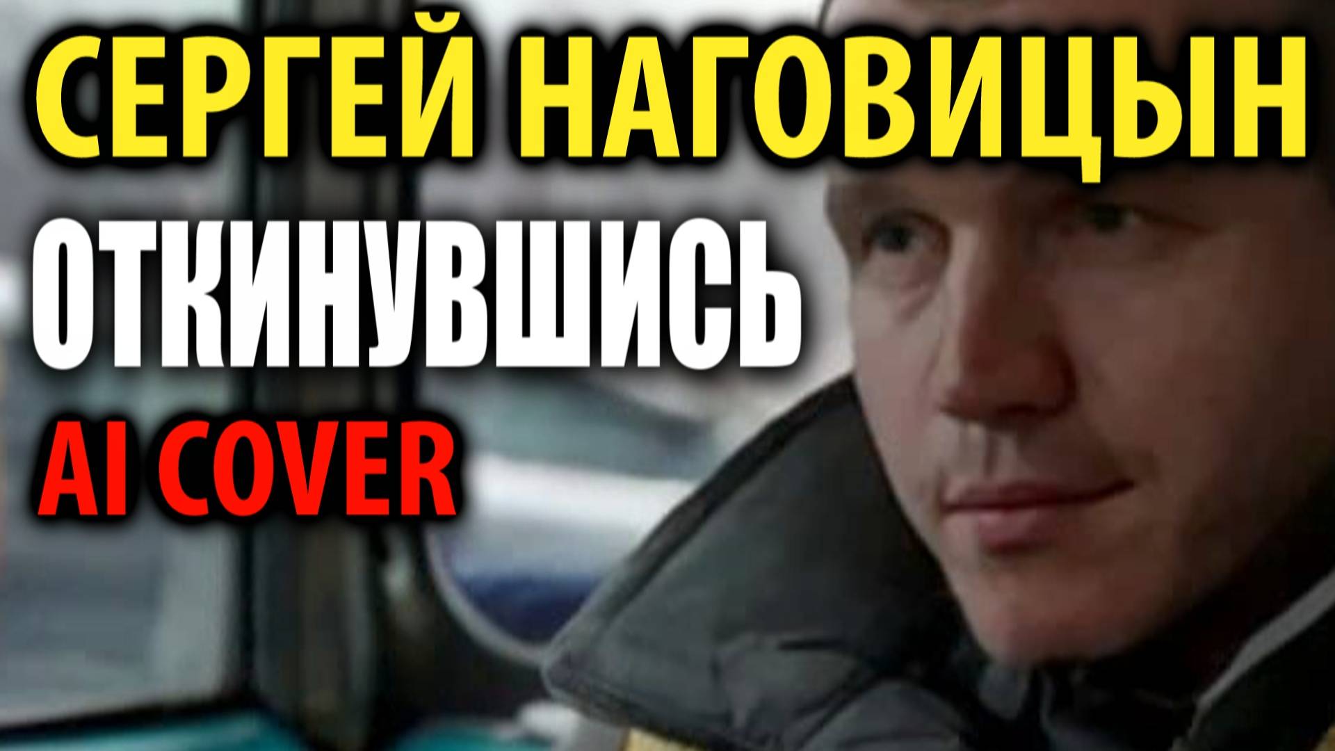 Сергей Наговицын - Откинувшись (Игорь Росписной) 2025 смотреть онлайн