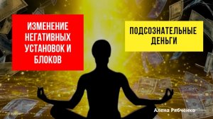 Растворение негативных установок в сфере денег. Практика.