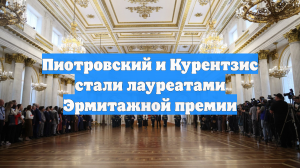 Пиотровский и Курентзис стали лауреатами Эрмитажной премии