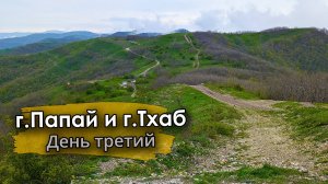Заехал на Тхаб и слился с маршрута...