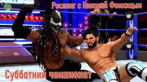 СУББОТНИЙ ЧЕМПИОНАТ ПО РЕСЛИНГУ с Николой Фомкиным!