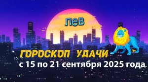 Гороскоп удачи на неделю с 15 по 21 сентября 2025 года. Лев.