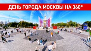 Празднование 878-летия Москвы на ВДНХ сняли на камеру 360°