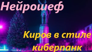 Нейрошеф - Киров в стиле киберпанк