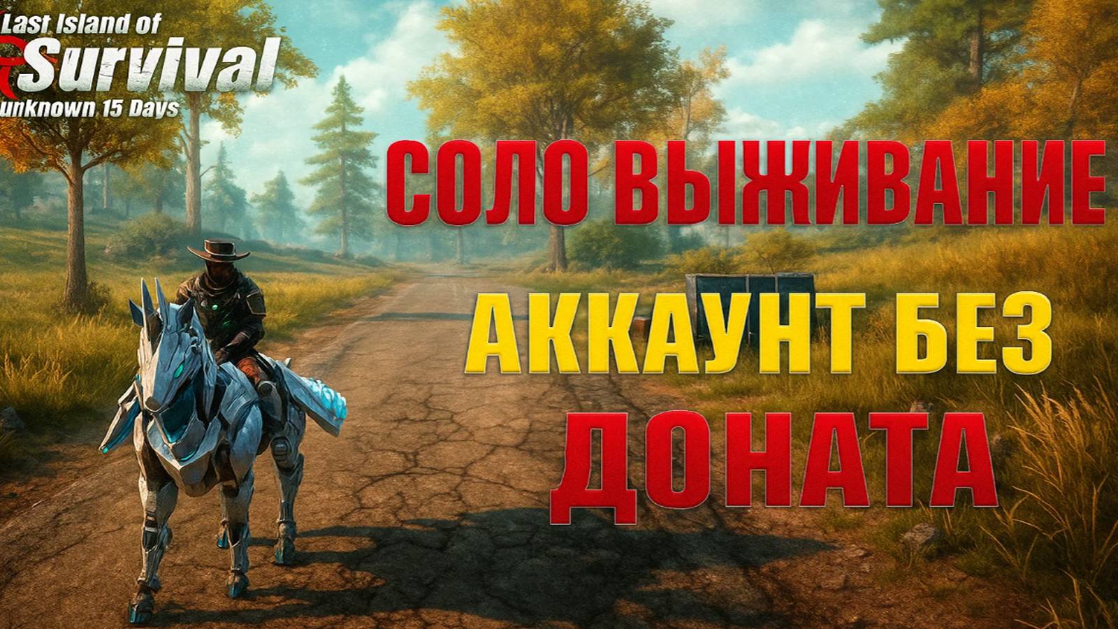 СОЛО ВЫЖИВАНИЕ - АККАУНТ БЕЗ ДОНАТА ➤Last Island of Survival #rustmobile смотреть онлайн