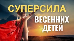Почему весенние дети особенные?